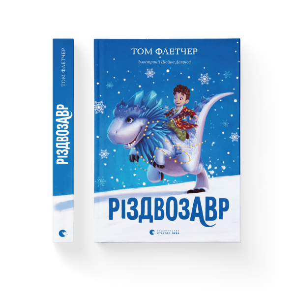 Різдвозавр – Флетчер Том- Видавництво Старого Лева (106162)