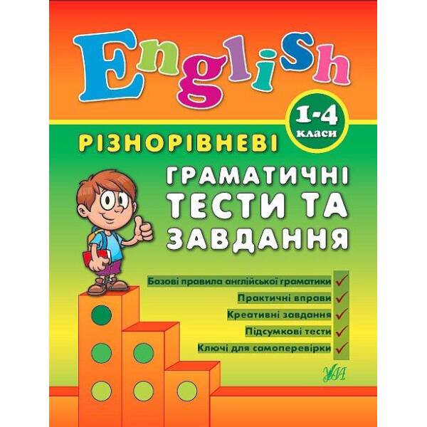 Різнорівневі граматичні тести та завдання English. 1-4 класи – Чіміріс Ю. В. – УЛА (104673)