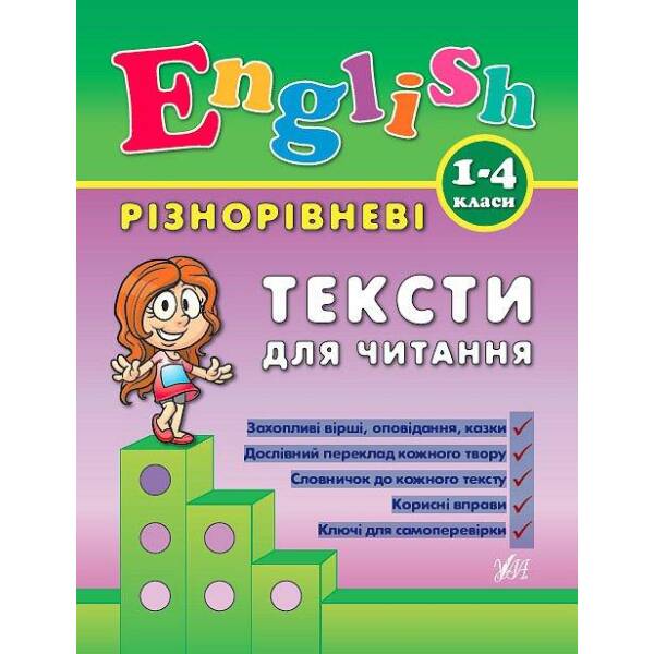 Різнорівневі тексти для читання English. 1-4 класи – Зінов’єва Л. О. – УЛА (104676)