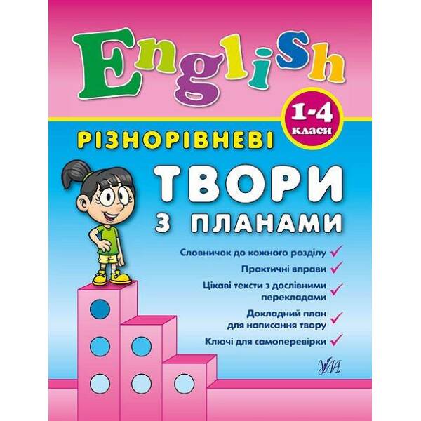 Різнорівневі твори з планами. English. 1-4 класи – Чіміріс Ю. В. – УЛА (104675)