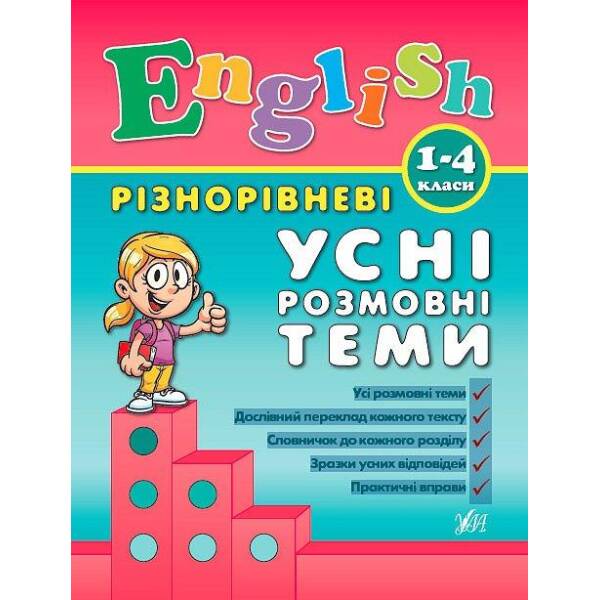 Різнорівневі усні розмовні теми English. 1-4класи – Чіміріс Ю. В. – УЛА (104678)