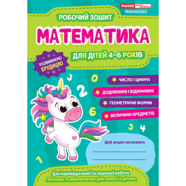 Робочі зошити для ДНЗ. Математика. 4-6 років
