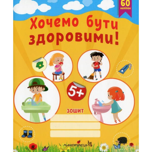 Робочий зошит “Хочемо бути здоровими!” (ГРИФОВАНО) – Лохвицька Л.В. – Мандрівець (104117)