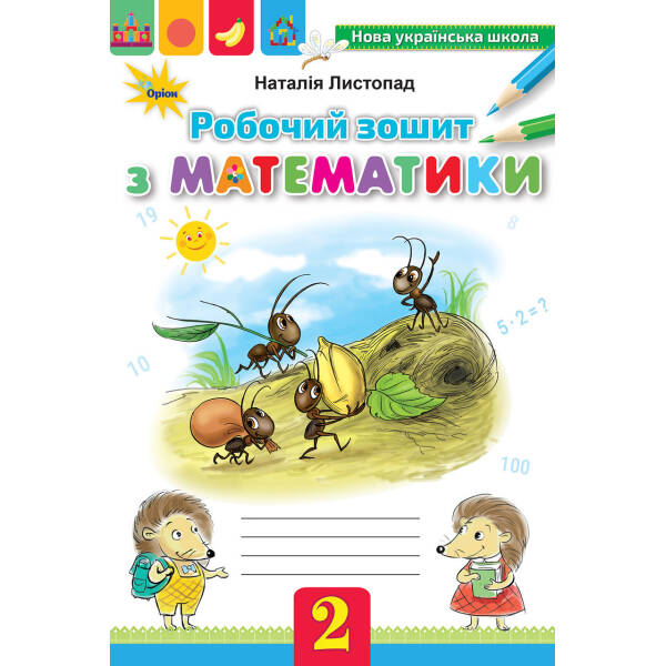 Робочий зошит. Математика, 2кл. – Листопад Н.П. – Оріон (102961)