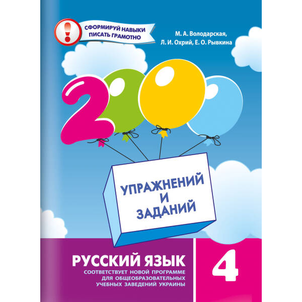 Російська мова, 4 кл. 2000 вправ і завдань. Навчальний посібник – Володарська М.А. – Час майстрів (102842)