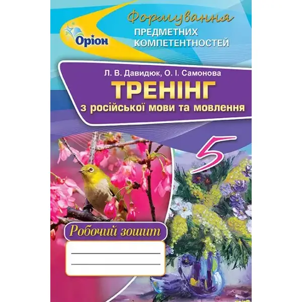 Російська мова, 5 кл., Формування предметних компетентностей, Тренінг – Давидюк Л.В. – Оріон (102873)