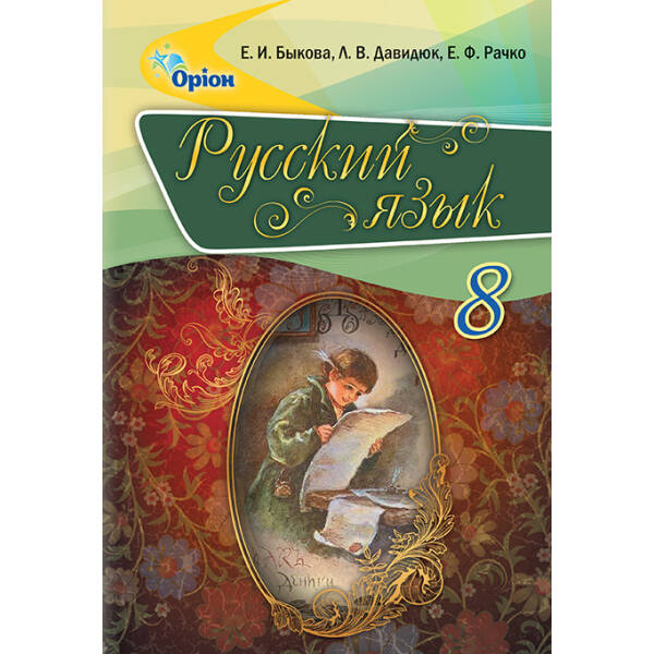 Російська мова, 8 кл. Підручник – Бикова О.І. – Оріон (102622)