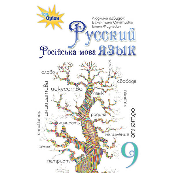Російська мова, 9 кл. Підручник. – Давидюк Л.В. – Оріон (102693)