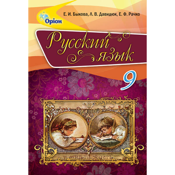 Російська мова, 9 кл. Підручник. -Бикова О.І. – Оріон (102739)