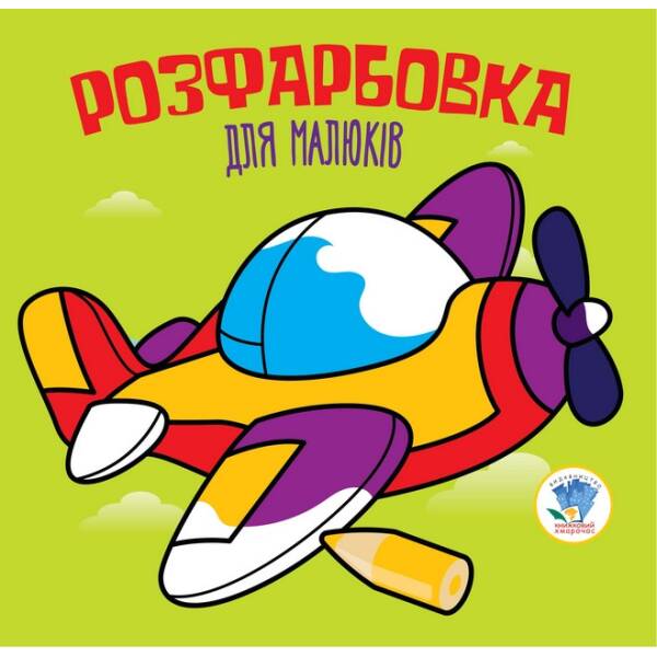 Розфарбовка для малят “Літак “