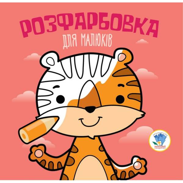 Розфарбовка для малят “Тигр”