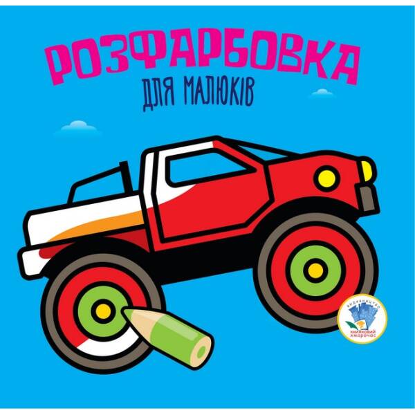 Розфарбовка для малят  Книга 1  Автомонстр