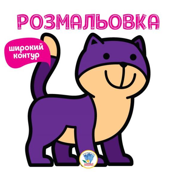 Розфарбовка для малят  Книга 2 НЯВ