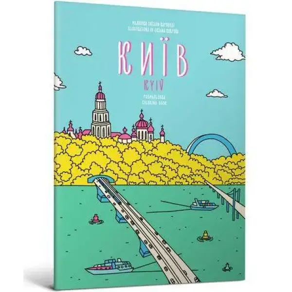 Розмальовка «Київ» – АРТБУКС (106863)
