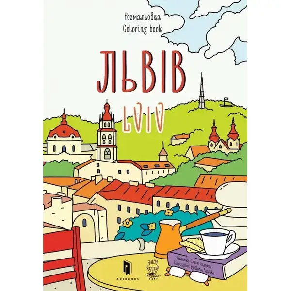 Розмальовка «Львів» – АРТБУКС (106864)
