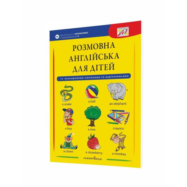 Розмовна АНГЛІЙСЬКА для дітей (+ наліпки, + аудіозапис всіх тем) – Мандрівець (103497)