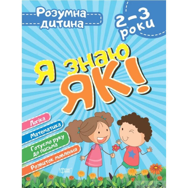 Розумна дитина Я знаю як! 2-3 роки. Логіка. Математика. Готуємо руку до письма. Розвиток мовл. – Торсінг (104645)