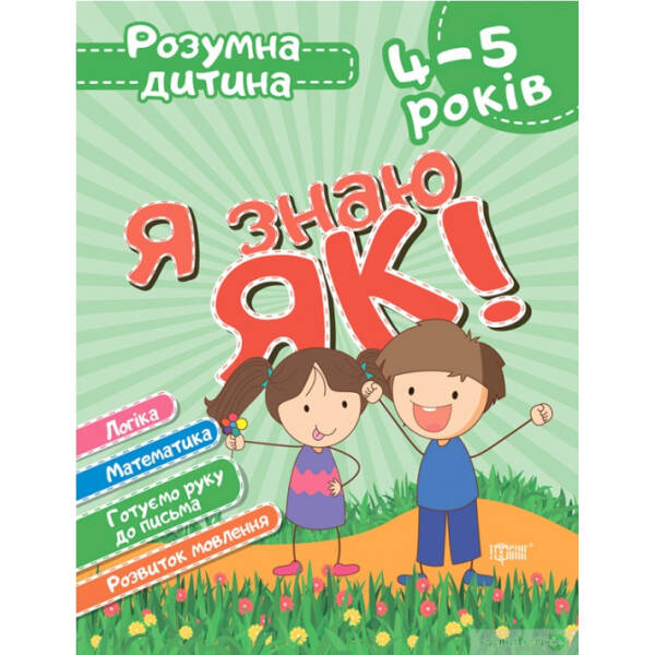 Розумна дитина Я знаю як! 4-5 роки. Логіка. Математика. Готуємо руку до письма. Розвиток мовл. – Торсінг (104646)
