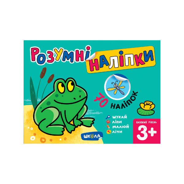 Розумні наліпки (3+). Базовий рівень. – Дерипаско Г.М.- Школа (106287)