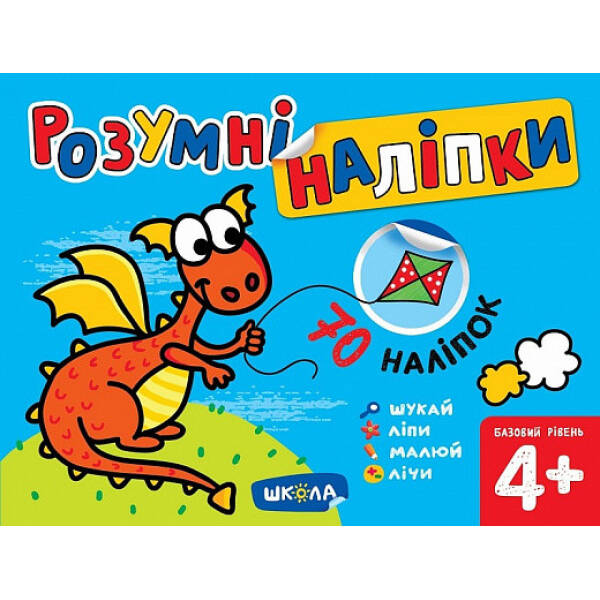 Розумні наліпки (4+). Базовий рівень. – Дерипаско Г.М.- Школа (106289)