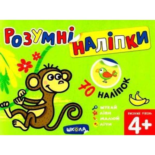 Розумні наліпки (4+). Високий рівень. – Дерипаско Г.М.- Школа (106290)