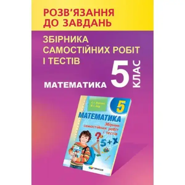 Розв’язання до Мерзляка, Математика, 5 кл., Збірник самостіних робіт і тестів – Щербань П. – Гімназія (107244)