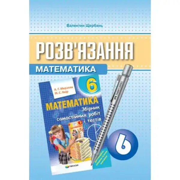 Розв’язання до Мерзляка, Математика, 6 кл., Збірник самостіних робіт і тестів – Щербань П. – Гімназія (107246)