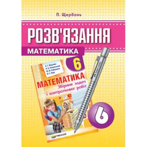 Розв’язання до Мерзляка, Математика, 6 кл., Збірник задач і контрольних робіт – Щербань П. – Гімназія (107245)