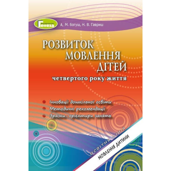 Розвиток мовлення. Книжка вихователя (для дітей 4-го року життя) – Богуш А. М. – Генеза (102967)