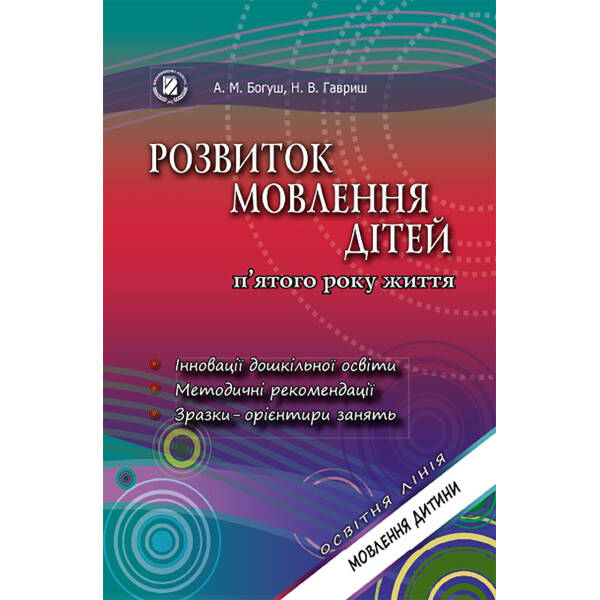 Розвиток мовлення. Книжка вихователя (для середнього дошкільного віку, 4-5 років) – Богуш А. М. – Генеза