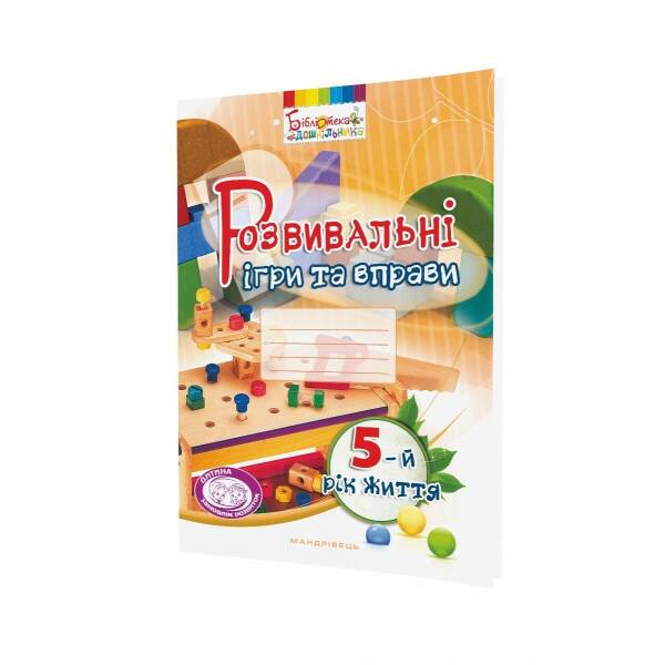 rozvyvalni-ihry-ta-vpravy-5-rik-zhyttya-8211-pirozhenko-t-o-8211-mandrivets-103471 Розвивальні ігри та вправи, 5 рік життя – Піроженко Т.О. – Мандрівець (103471)