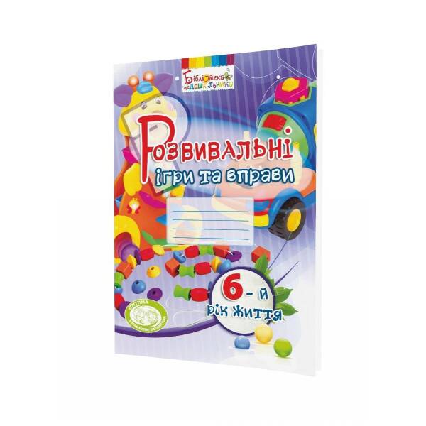 Розвивальні ігри та вправи, 6 рік життя – Піроженко Т.О. – Мандрівець (103472)