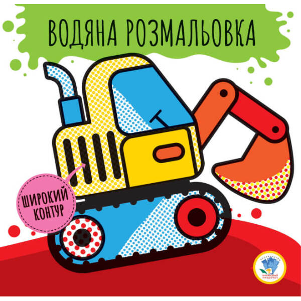Розвивайка. Водяна розмальовка 2 “Машини”
