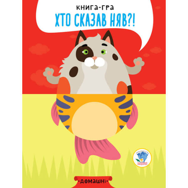 РОЗВИВАЙКО  КНИГИ – ПОЛОВИНКИ  Розвивайко  Розвивайко  Домашні