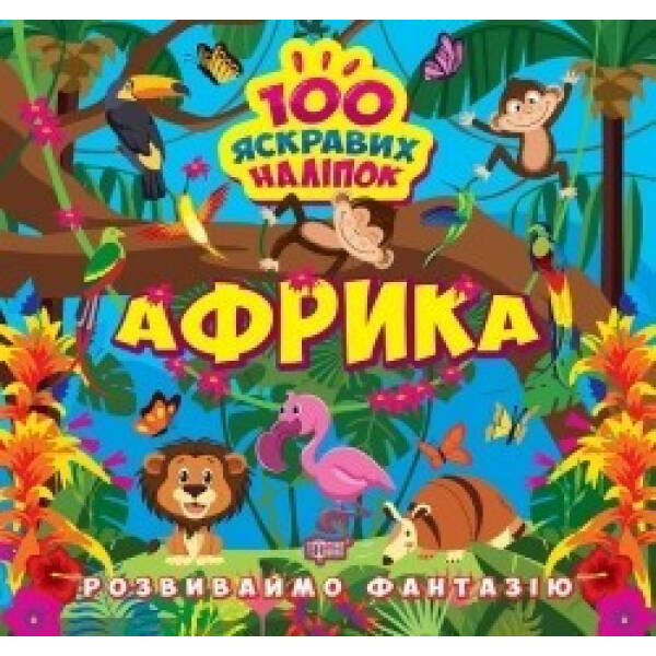 Розвиваймо фантазію Африка – 0 – ТОРСІНГ (105200)