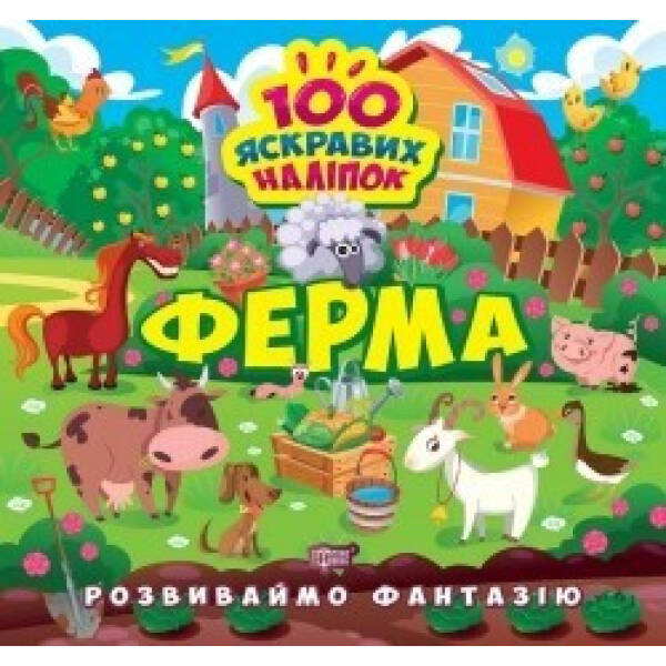 Розвиваймо фантазію Ферма – 0 – ТОРСІНГ (105205)