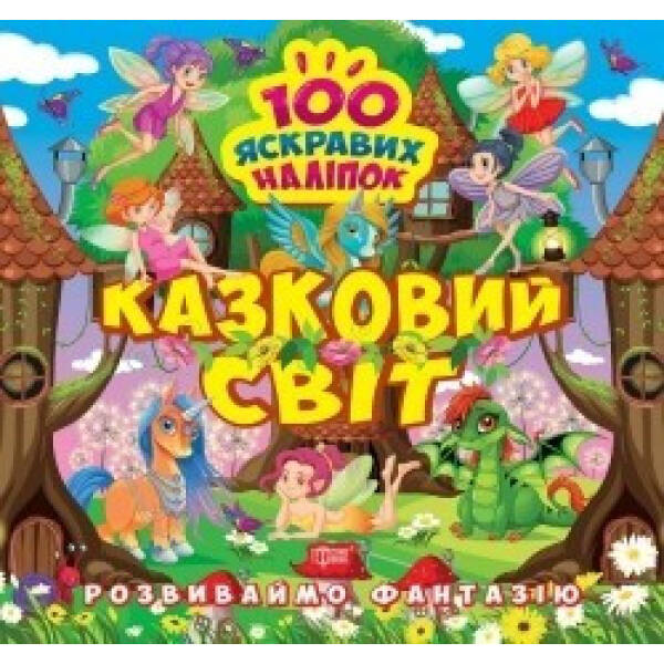 Розвиваймо фантазію Казковий світ – 0 – ТОРСІНГ (105202)