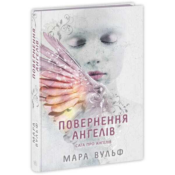 Сага про ангелів. Повернення ангелів