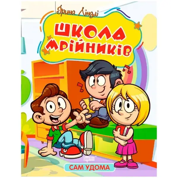 Сам удома Школа мрійників – Ліндлі І. А. – ТОРСІНГ (107053)