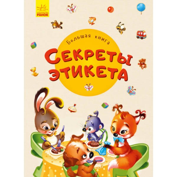 Секрети етикету. Велика книга (російською мовою)