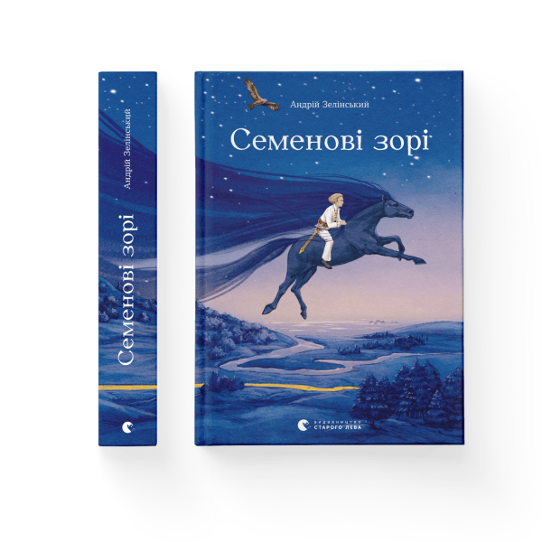 Семенові зорі – Андрій Зелінський- Видавництво Старого Лева (106172)