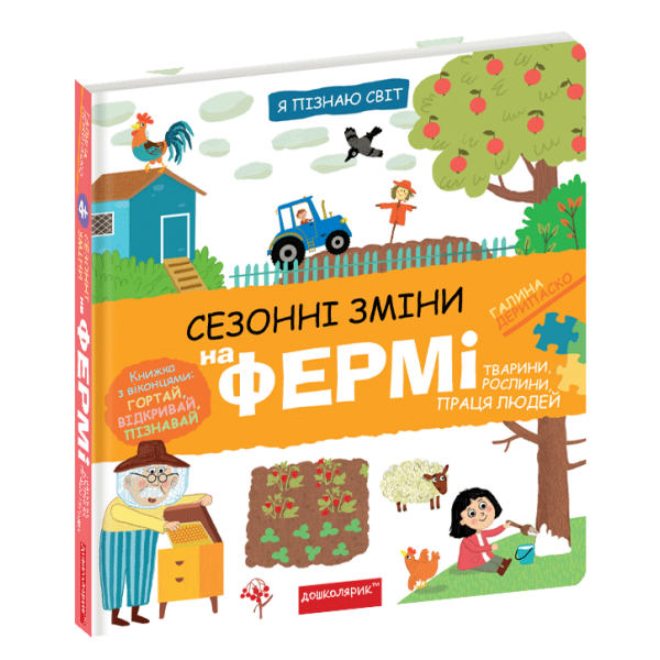 Сезонні зміни на фермі. Дерипаско Г. 978-966-429-832-9