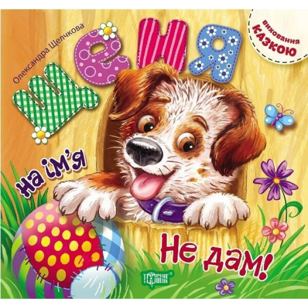 Щеня на ім’я “Не дам!”. Виховання казкою. Щелчкова О. С. 9789669393333