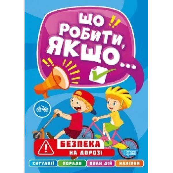 Що робити, якщо… Безпека на дорозі. Шипарьова О. 9786175240489