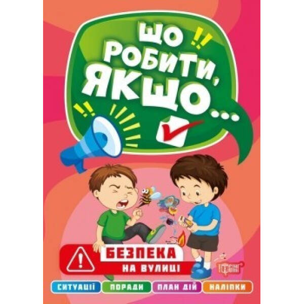Що робити, якщо… Безпека на вулиці. Шипарьова О. 9786175240502