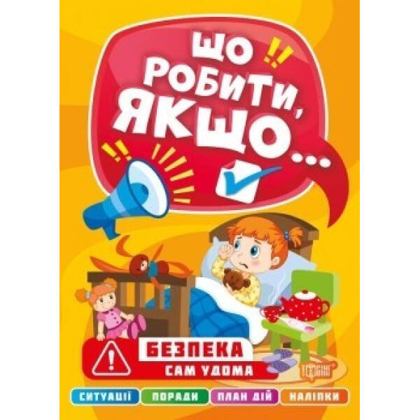 Що робити, якщо… Сам удома. Шипарьова О. 9786175240472