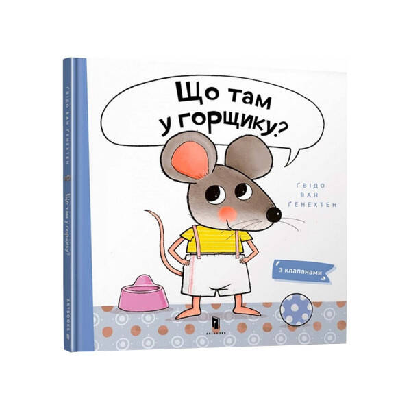 Що там у горщику? Генехтен Г. 9789661545938
