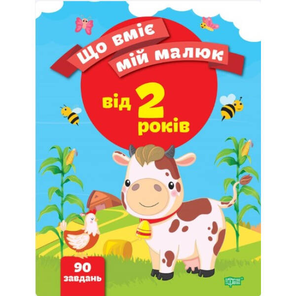 Що вміє мій малюк Збірка завдань. 2+ – Чала О.М. – ТОРСІНГ (104992)