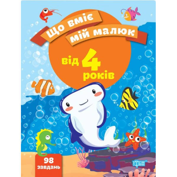 Що вміє мій малюк Збірка завдань. 4+ – Чала О.М. – ТОРСІНГ (104994)