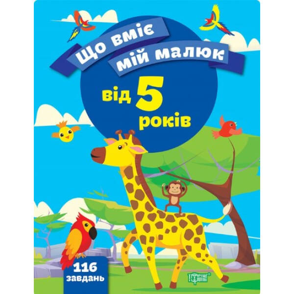 Що вміє мій малюк Збірка завдань. 5+ – Чала О.М. – ТОРСІНГ (104995)